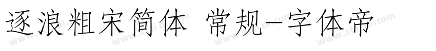 逐浪粗宋简体 常规字体转换